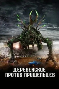 Сільські проти прибульців