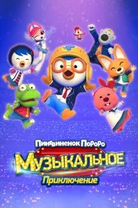 Пінгвінонок Пороро: Музична пригода