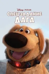 Спецзавдання Дага
