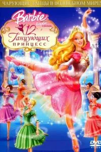 Барбі: 12 танцюючих принцес