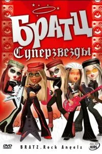 Братц: Суперзірки
