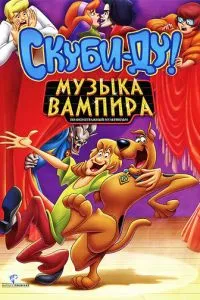 Скубі Ду! Музика вампіра