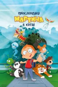Пригоди Мартіна у Китаї