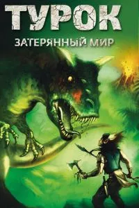 Турок. Загублений світ