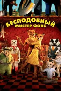 Незрівнянний містер Фокс