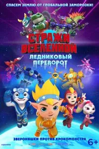 Вартові Всесвіту. Льодовиковий переворот