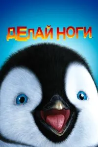 Роби ноги