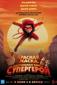 Червона маска. Настільна книга супергероя