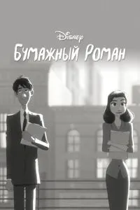 Паперовий роман