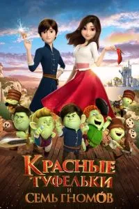 Червоні туфельки та сім гномів