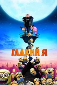 Бридкий я
