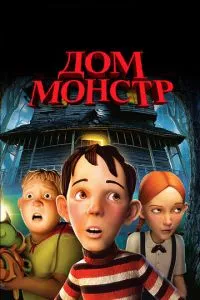 Дім-монстр