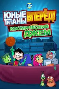Молоді титани, вперед! Космічний джем