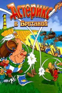 Астерікс у Британії