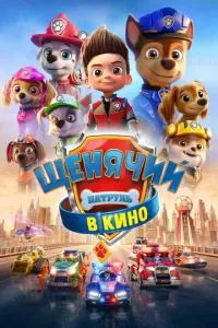 Щенячий патруль у кіно
