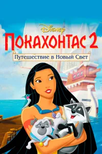 Покахонтас 2: Подорож до Нового Світу