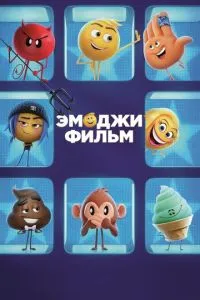 Емоджі фільм