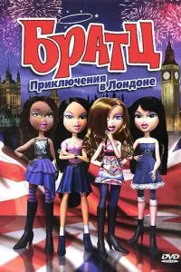 Братц: Пригоди в Лондоні