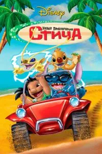 Нові пригоди Стіча