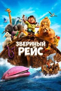 Звірячий рейс