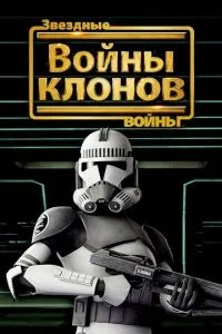Зоряні війни: Війни клонів