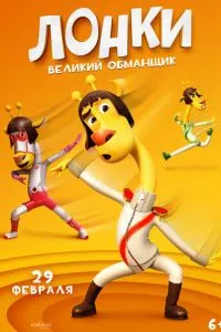 Лонки – великий ошуканець