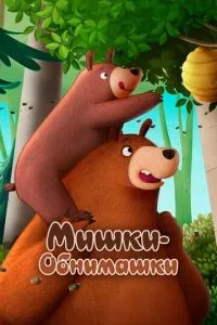 Ведмедики-обіймашки. Фільм