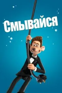 Змивайся