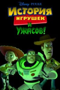 Історія іграшок та жахів!