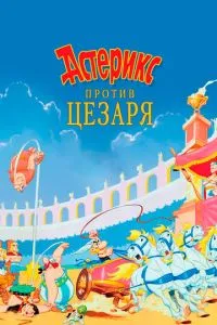 Астерікс проти Цезаря