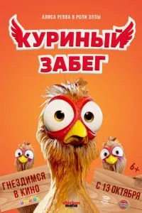 Курячий забіг