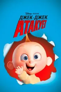 Джек-Джек атакує