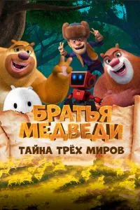 Брати ведмеді: Таємниця трьох світів