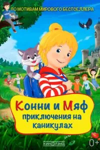Коні та Мяф: Пригоди на канікулах