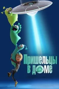 Прибульці у домі