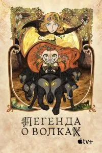 Легенда про вовків