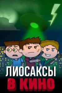 Ліосакси у кіно
