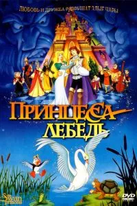 Принцеса Лебідь