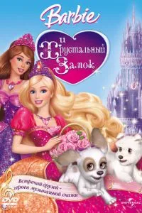 Барбі та Кришталевий замок