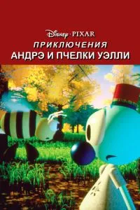 Пригоди Андре та бджілки Уеллі