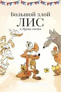 Великий злий лис та інші казки
