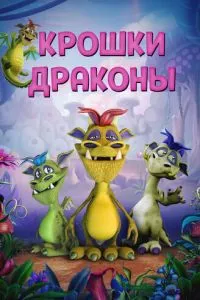 Крихітки дракони