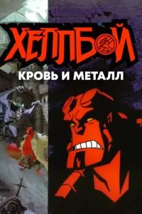 Хелбой Animated: Кров і Залізо