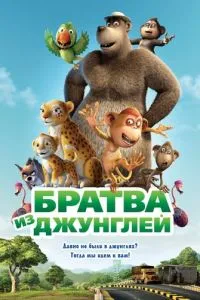 Братва з джунглів