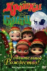 Крихітки Братц: Дивовижне Різдво!