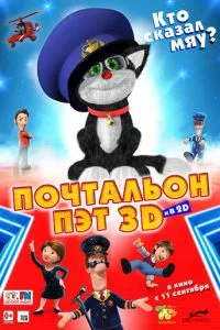 Листоноша Пет
