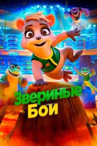 Звірячі бої