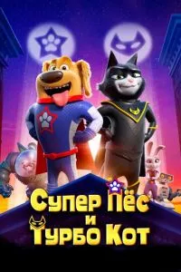 Супер Пес і Турбо Кіт
