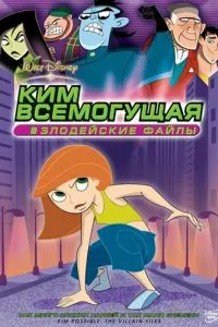 Кім Всемогутня: Секретні файли