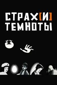 Страх[і] темряви